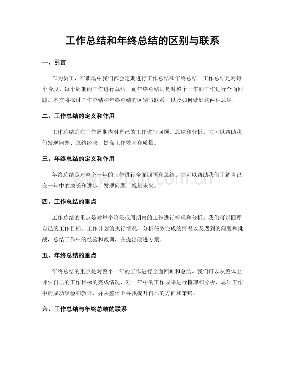 工作总结和年终总结的区别与联系.docx_第1页