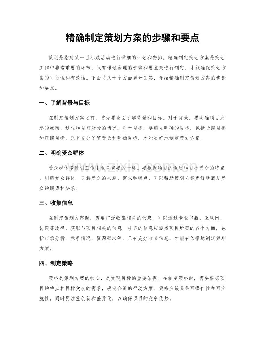 精确制定策划方案的步骤和要点.docx_第1页