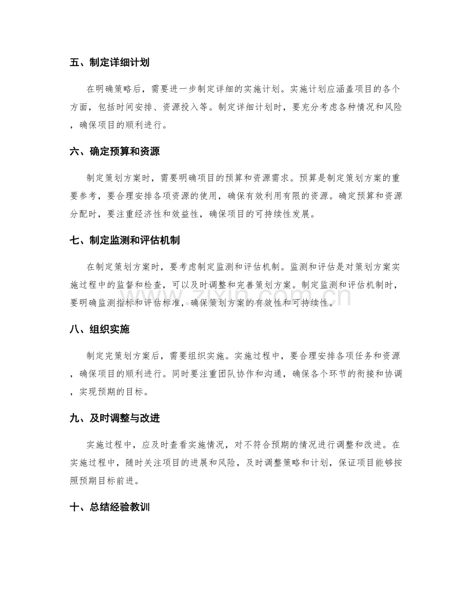 精确制定策划方案的步骤和要点.docx_第2页