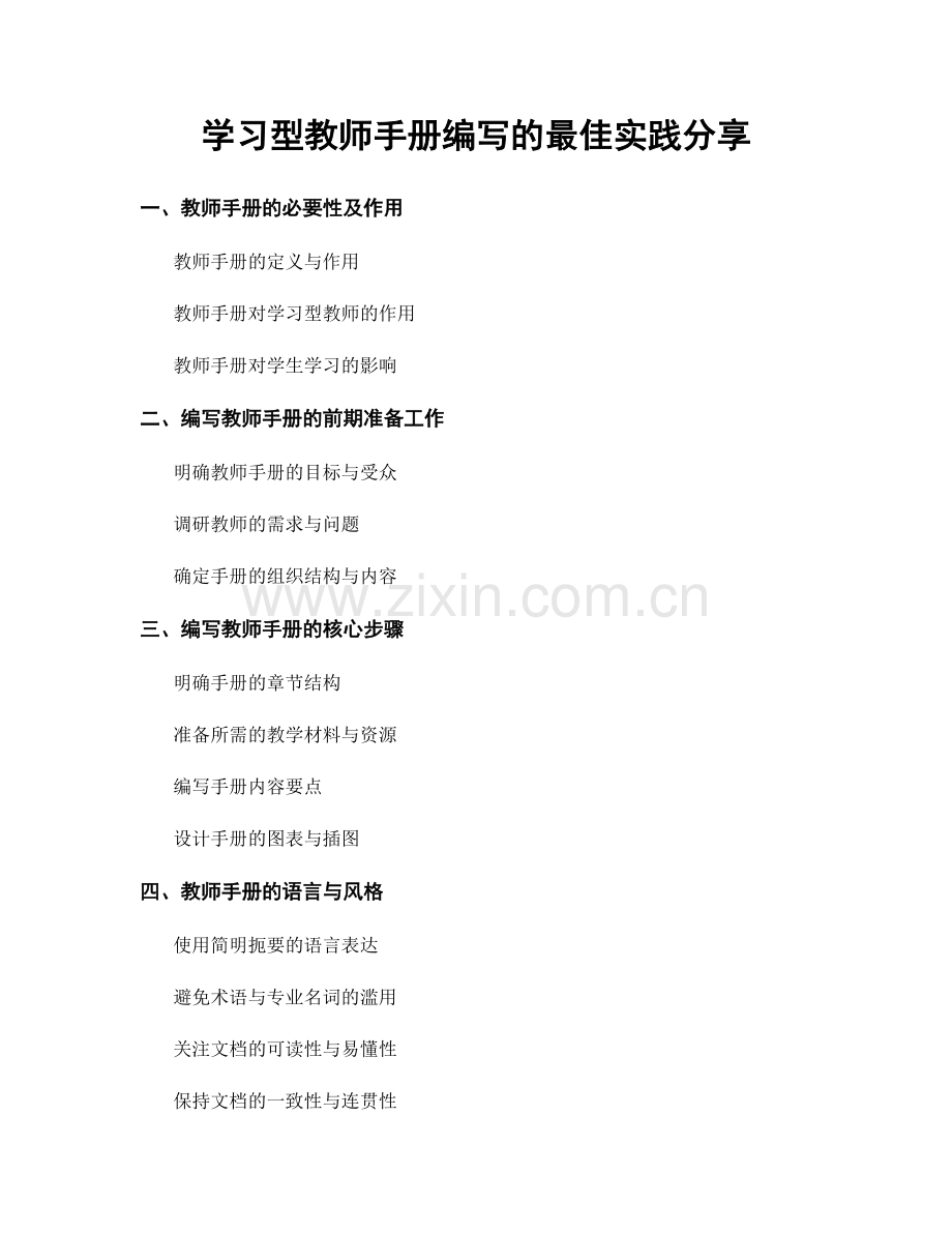 学习型教师手册编写的最佳实践分享.docx_第1页