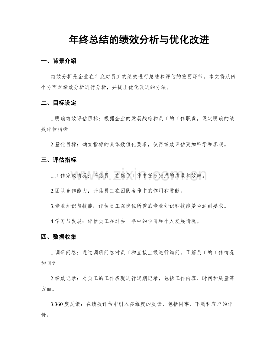 年终总结的绩效分析与优化改进.docx_第1页