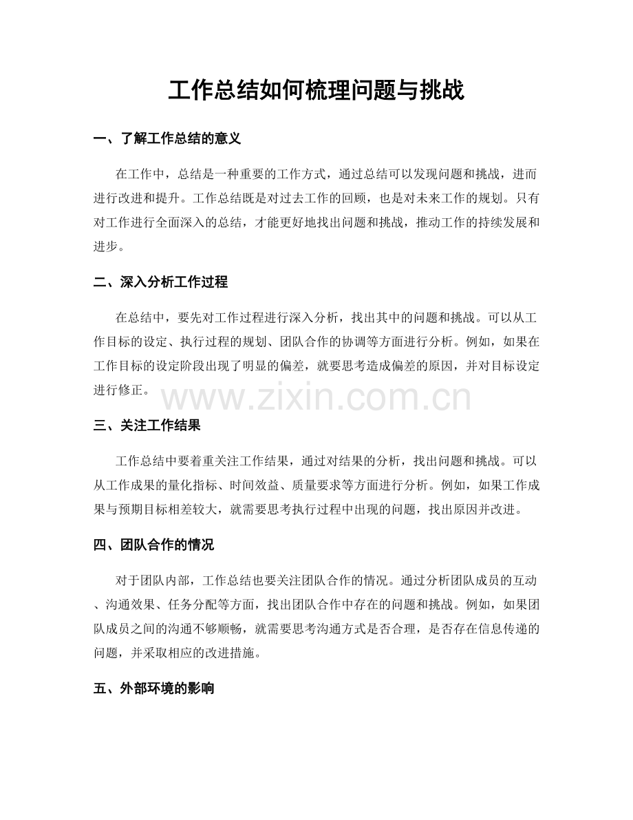 工作总结如何梳理问题与挑战.docx_第1页