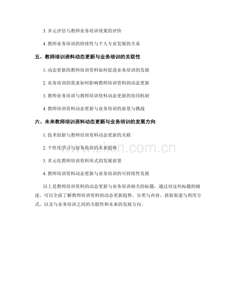 教师培训资料的动态更新与业务培训.docx_第2页