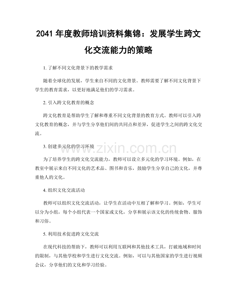 2041年度教师培训资料集锦：发展学生跨文化交流能力的策略.docx_第1页