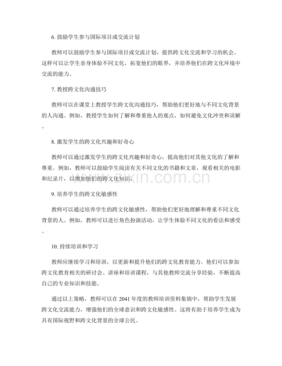 2041年度教师培训资料集锦：发展学生跨文化交流能力的策略.docx_第2页