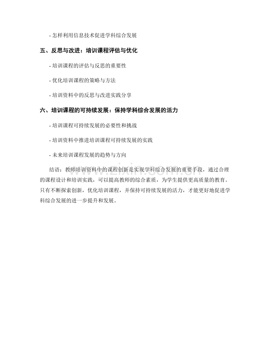 教师培训资料中的课程创新与学科综合发展.docx_第2页