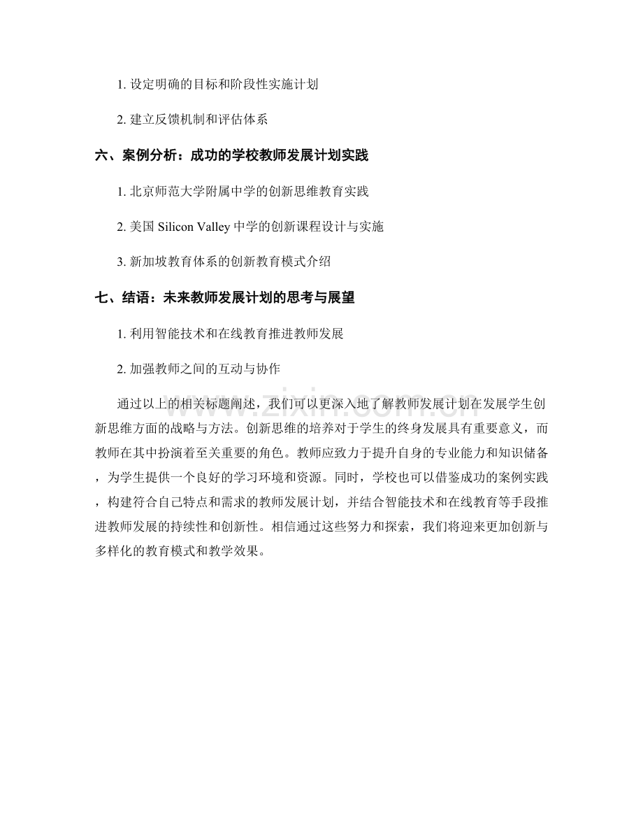 教师发展计划：发展学生创新思维的战略与方法.docx_第2页