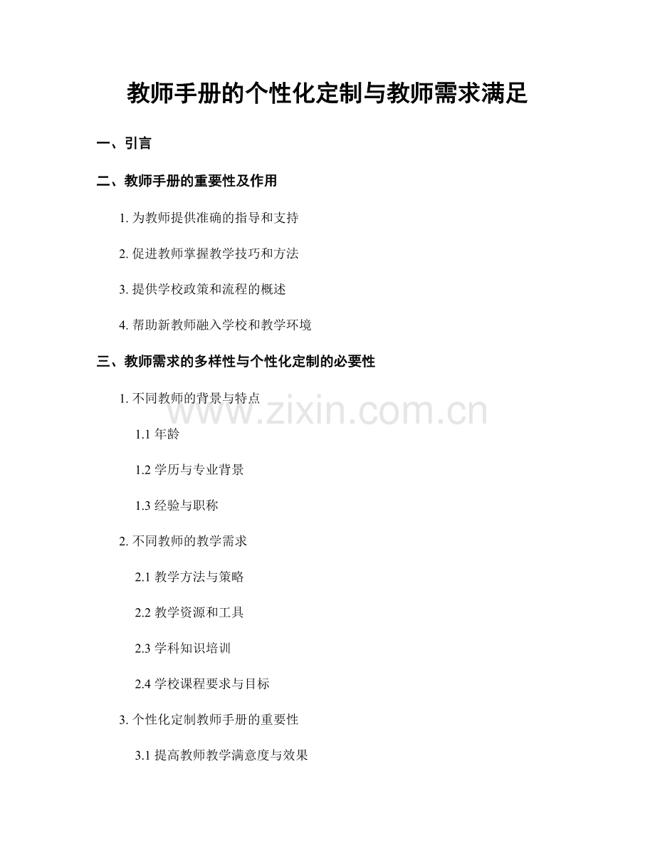 教师手册的个性化定制与教师需求满足.docx_第1页