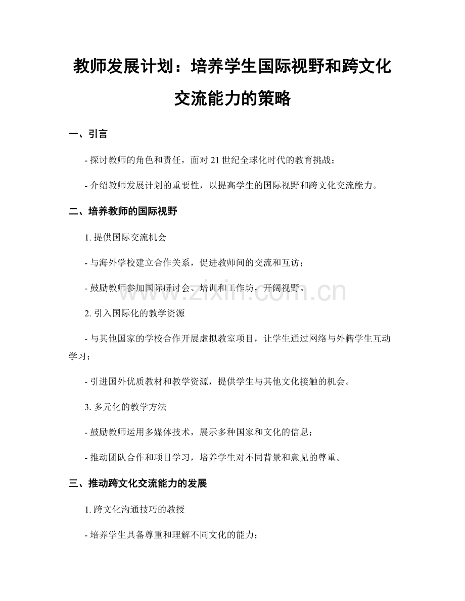 教师发展计划：培养学生国际视野和跨文化交流能力的策略.docx_第1页