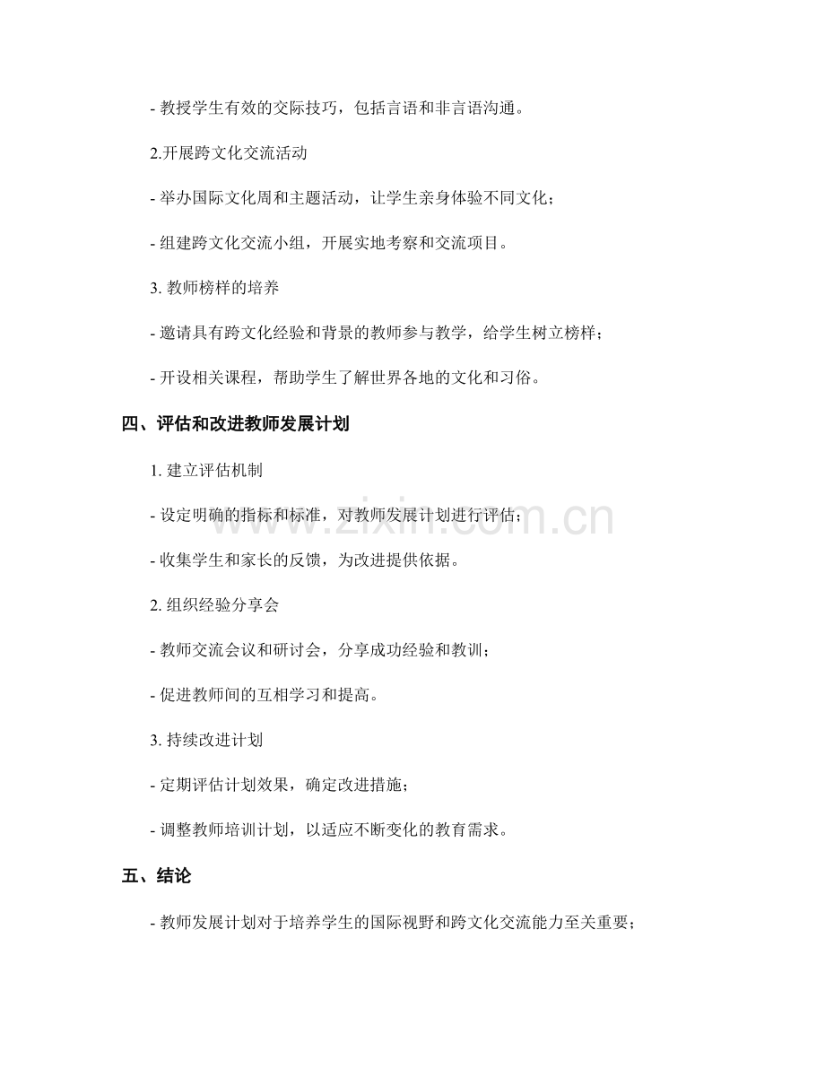 教师发展计划：培养学生国际视野和跨文化交流能力的策略.docx_第2页