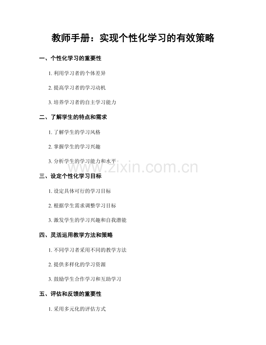 教师手册：实现个性化学习的有效策略.docx_第1页