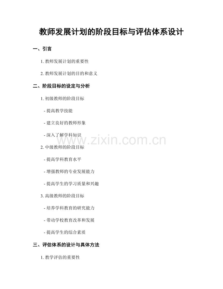 教师发展计划的阶段目标与评估体系设计.docx_第1页