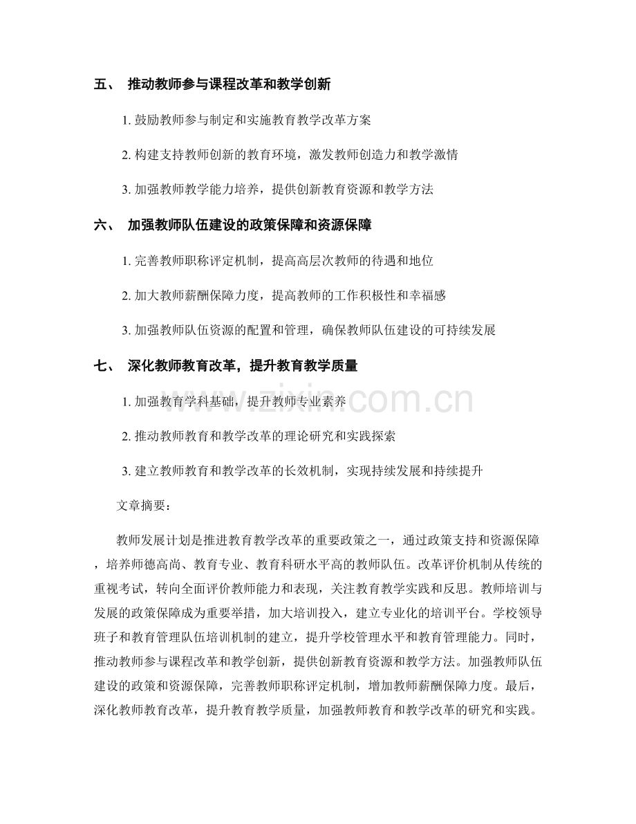 推进教师发展计划的教育政策和教学改革.docx_第2页