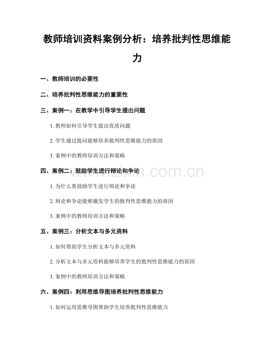 教师培训资料案例分析：培养批判性思维能力.docx_第1页