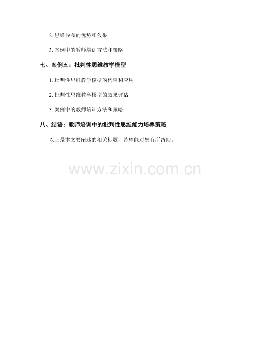 教师培训资料案例分析：培养批判性思维能力.docx_第2页