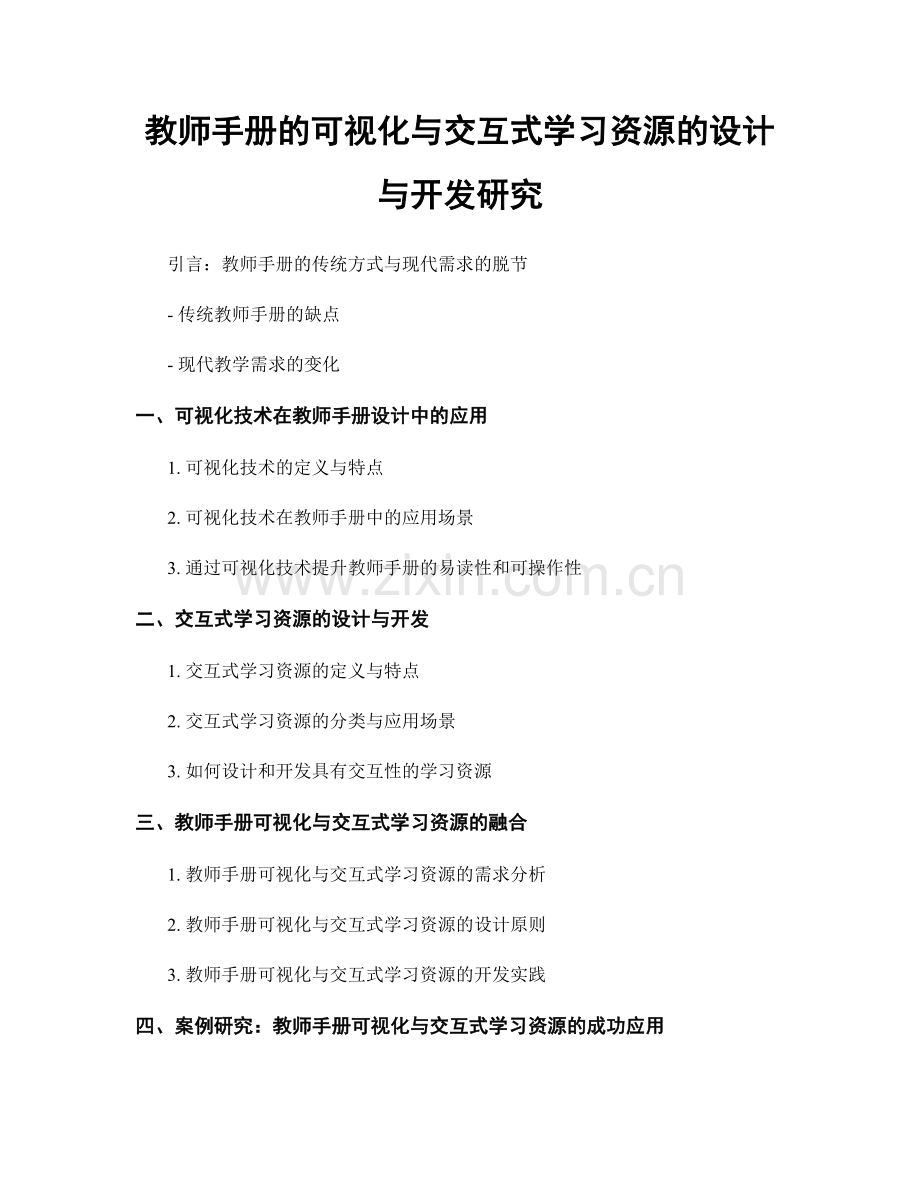 教师手册的可视化与交互式学习资源的设计与开发研究.docx_第1页