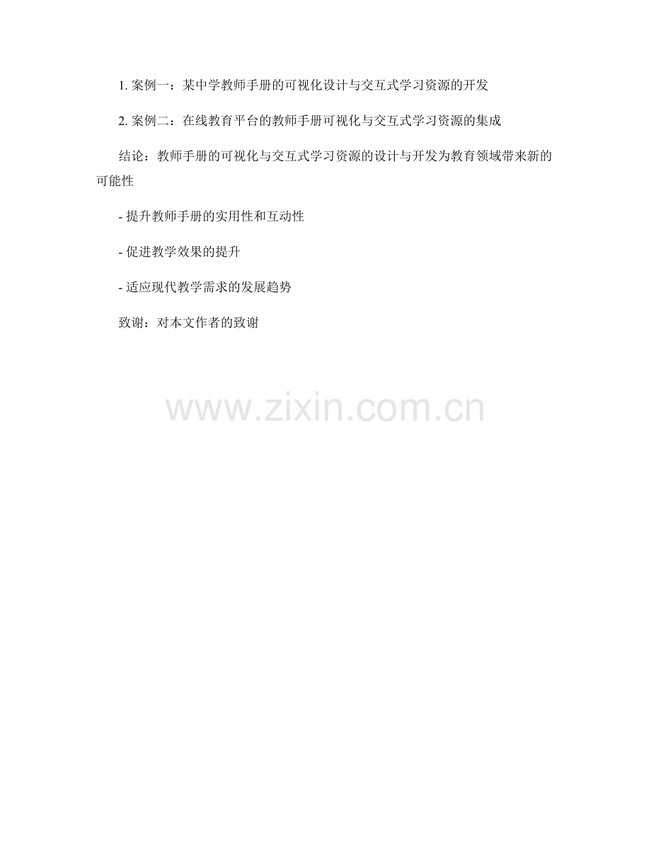 教师手册的可视化与交互式学习资源的设计与开发研究.docx_第2页