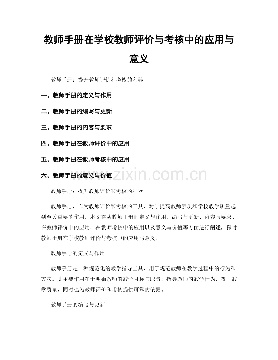 教师手册在学校教师评价与考核中的应用与意义.docx_第1页