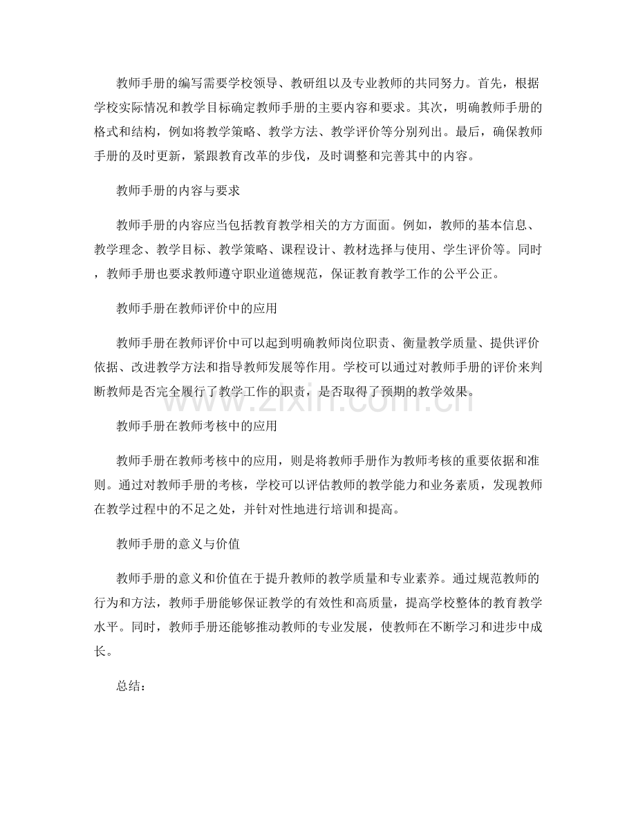 教师手册在学校教师评价与考核中的应用与意义.docx_第2页