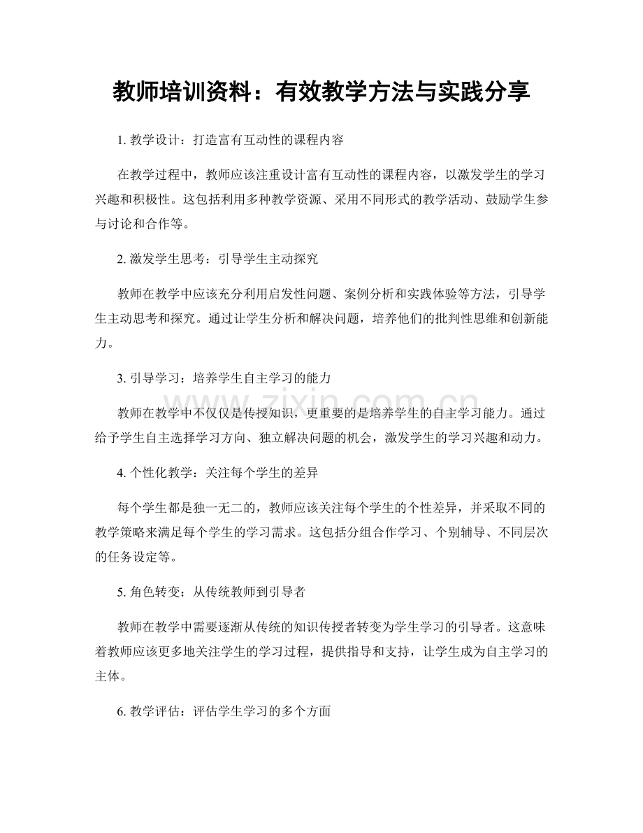 教师培训资料：有效教学方法与实践分享.docx_第1页