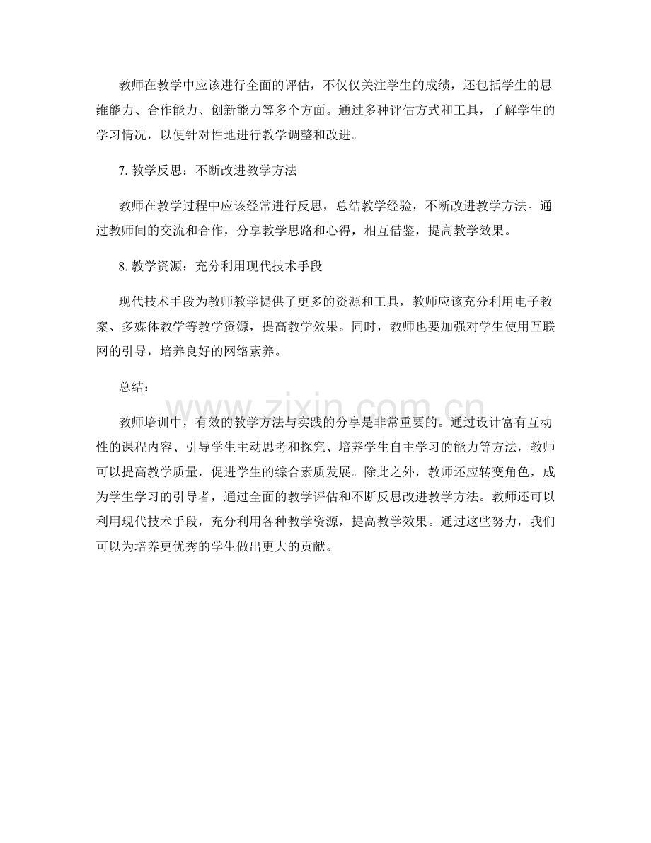 教师培训资料：有效教学方法与实践分享.docx_第2页