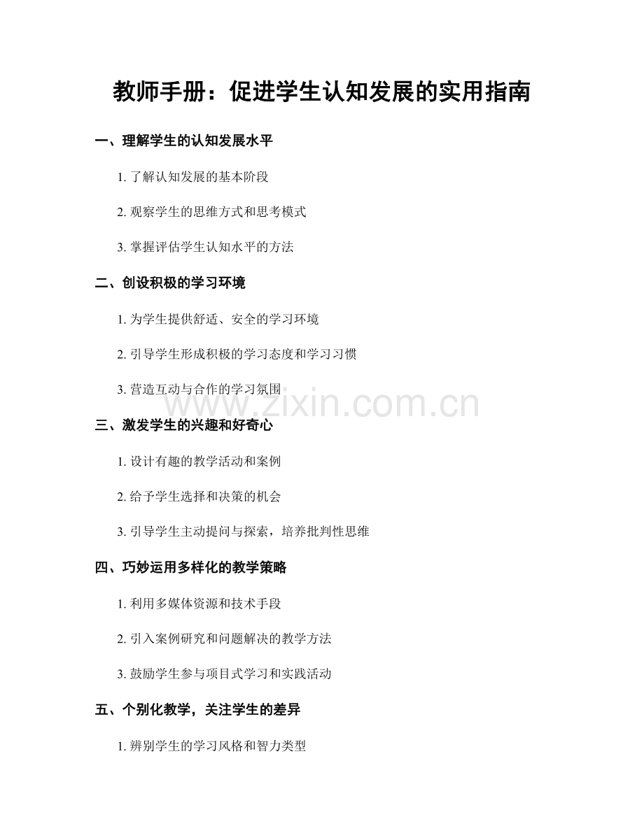 教师手册：促进学生认知发展的实用指南.docx_第1页