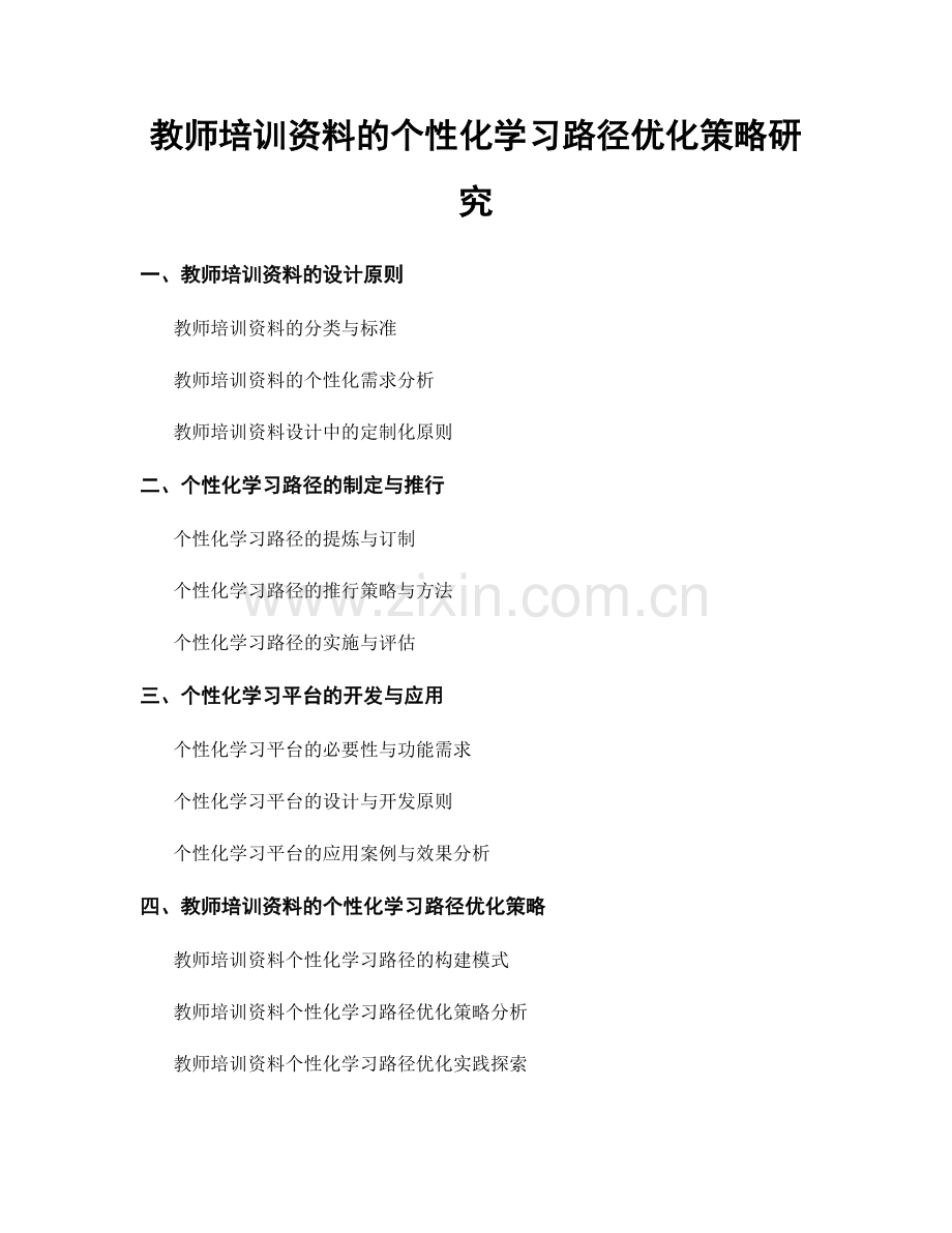 教师培训资料的个性化学习路径优化策略研究.docx_第1页