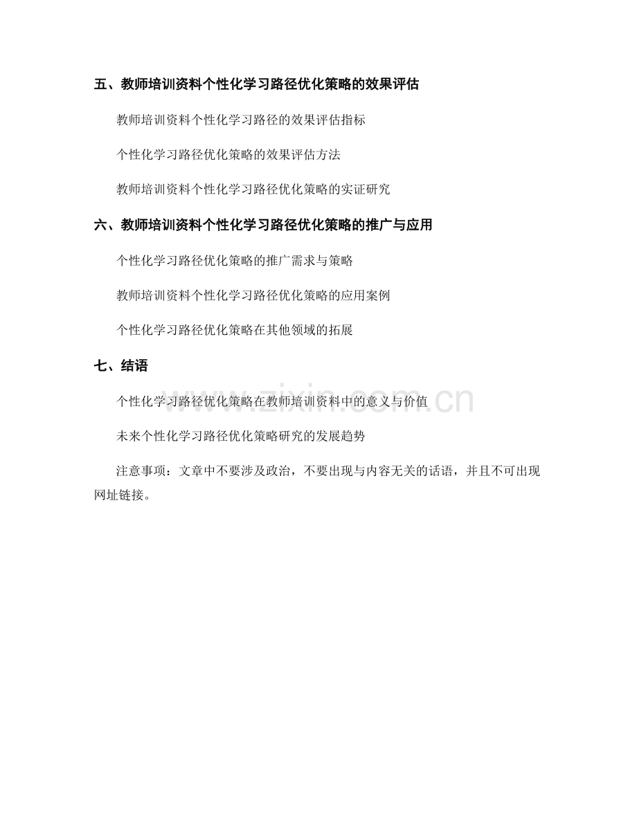 教师培训资料的个性化学习路径优化策略研究.docx_第2页