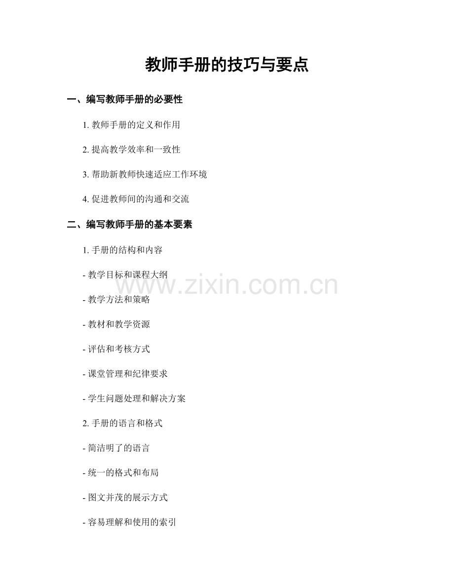 教师手册的技巧与要点.docx_第1页