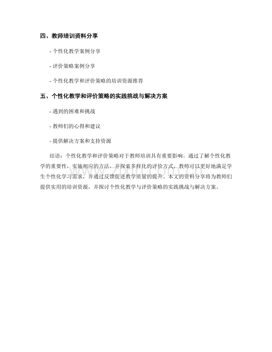 个性化教学和评价策略的教师培训资料分享.docx_第2页