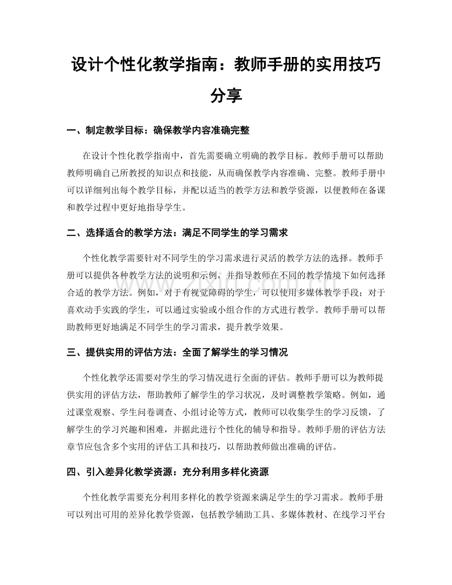 设计个性化教学指南：教师手册的实用技巧分享.docx_第1页