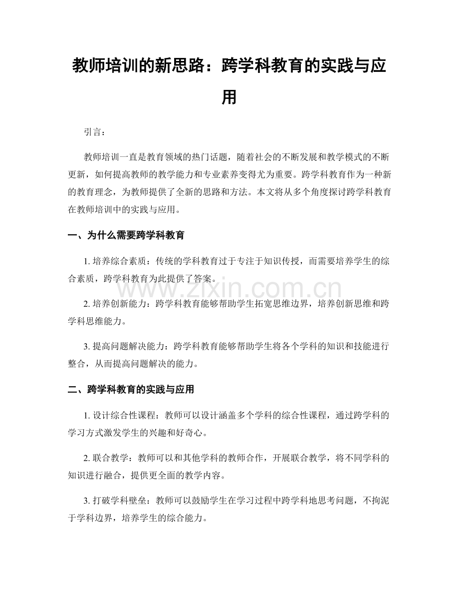 教师培训的新思路：跨学科教育的实践与应用.docx_第1页