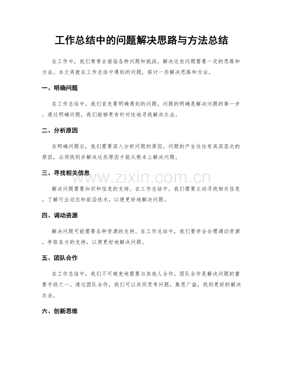 工作总结中的问题解决思路与方法总结.docx_第1页