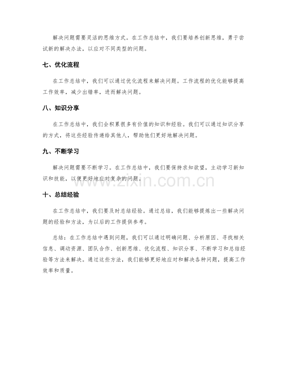 工作总结中的问题解决思路与方法总结.docx_第2页