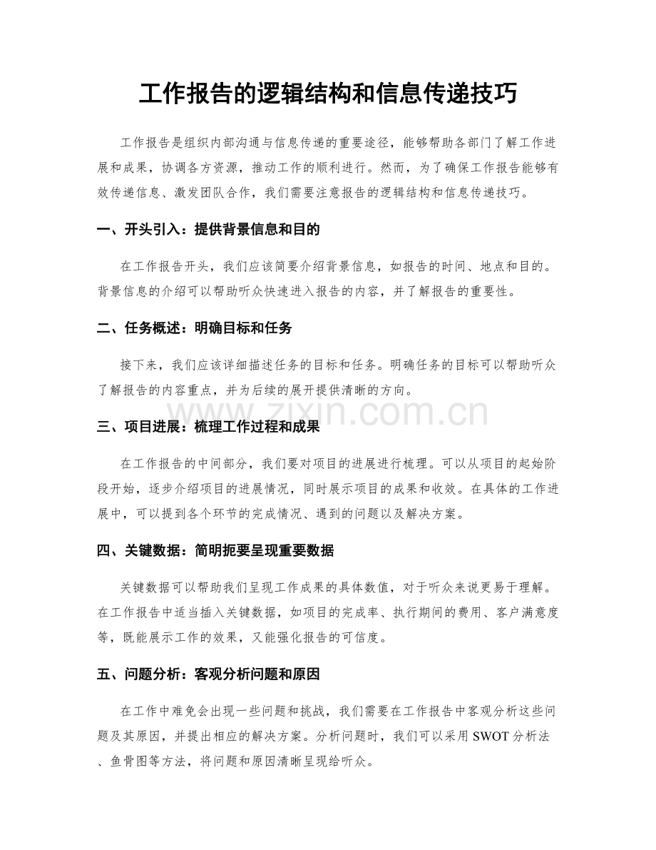 工作报告的逻辑结构和信息传递技巧.docx_第1页