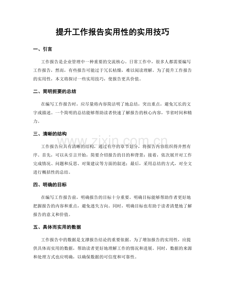 提升工作报告实用性的实用技巧.docx_第1页