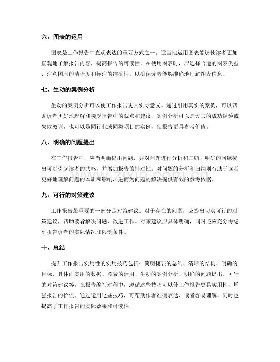 提升工作报告实用性的实用技巧.docx_第2页