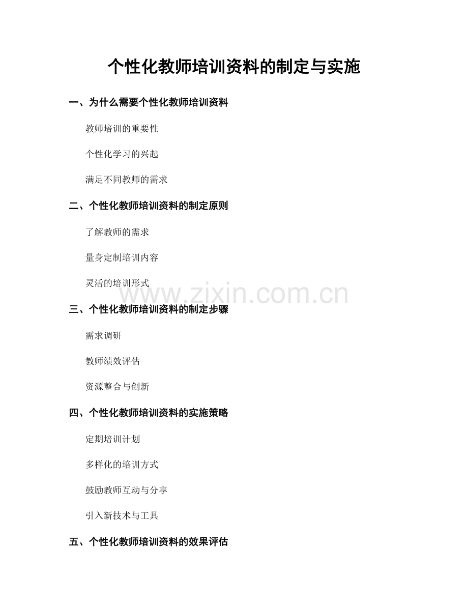 个性化教师培训资料的制定与实施.docx_第1页