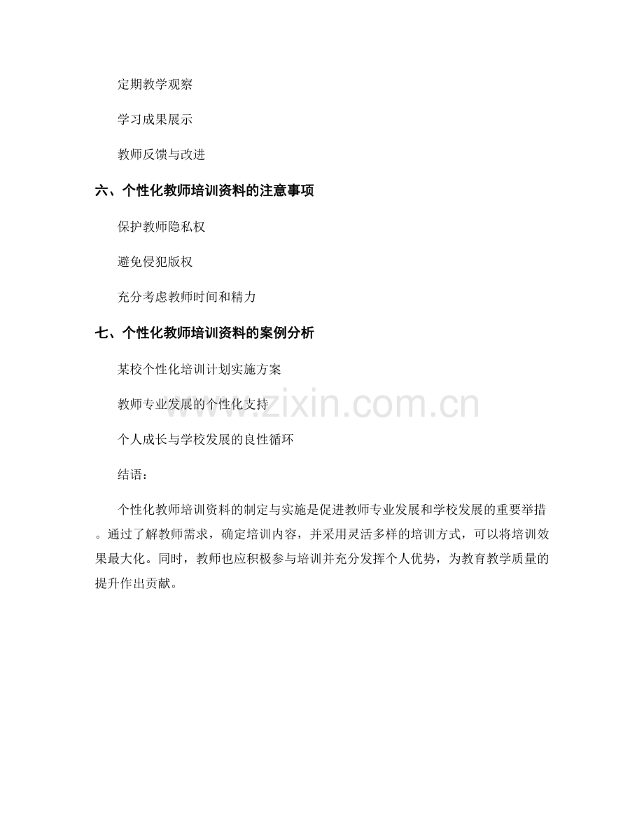 个性化教师培训资料的制定与实施.docx_第2页