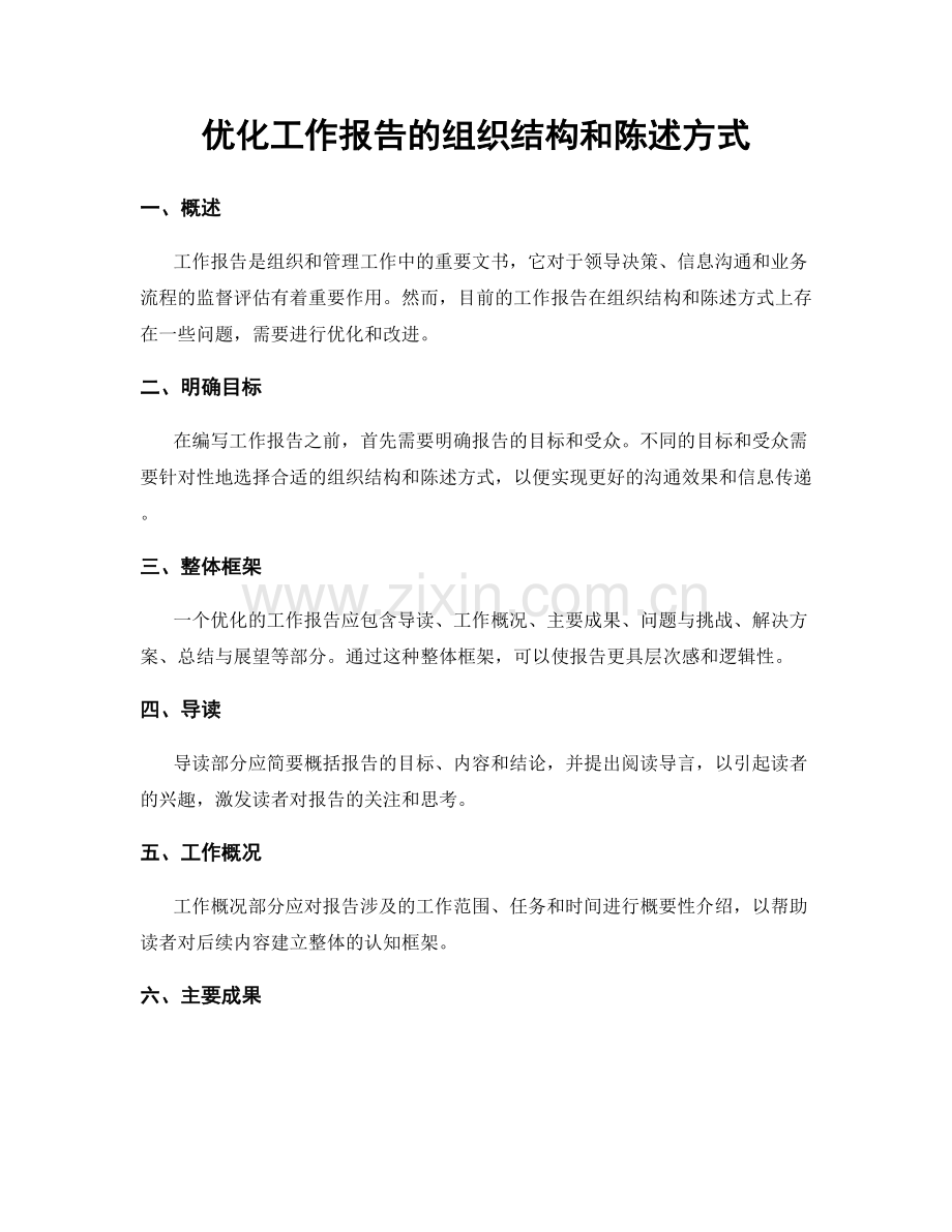 优化工作报告的组织结构和陈述方式.docx_第1页