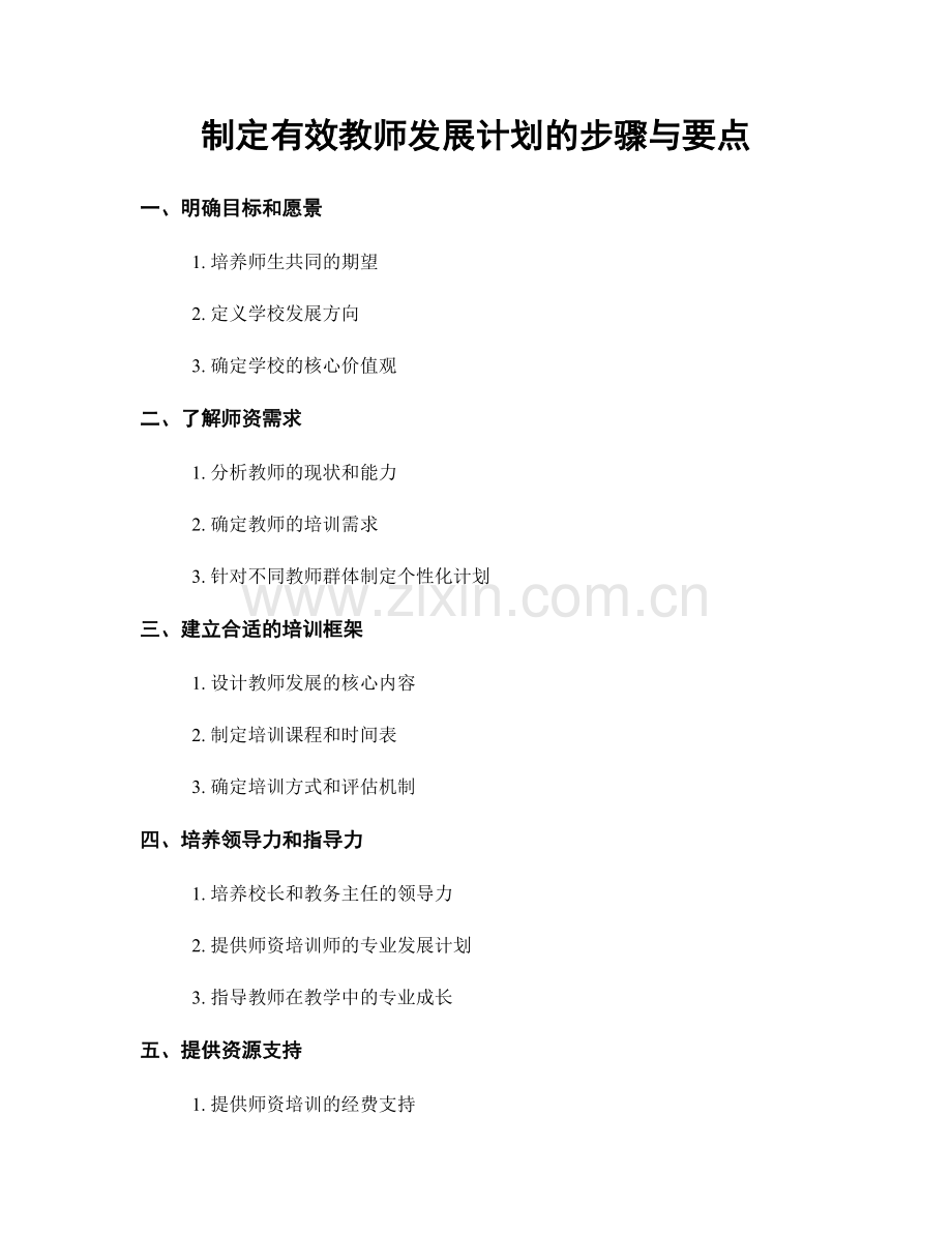 制定有效教师发展计划的步骤与要点.docx_第1页