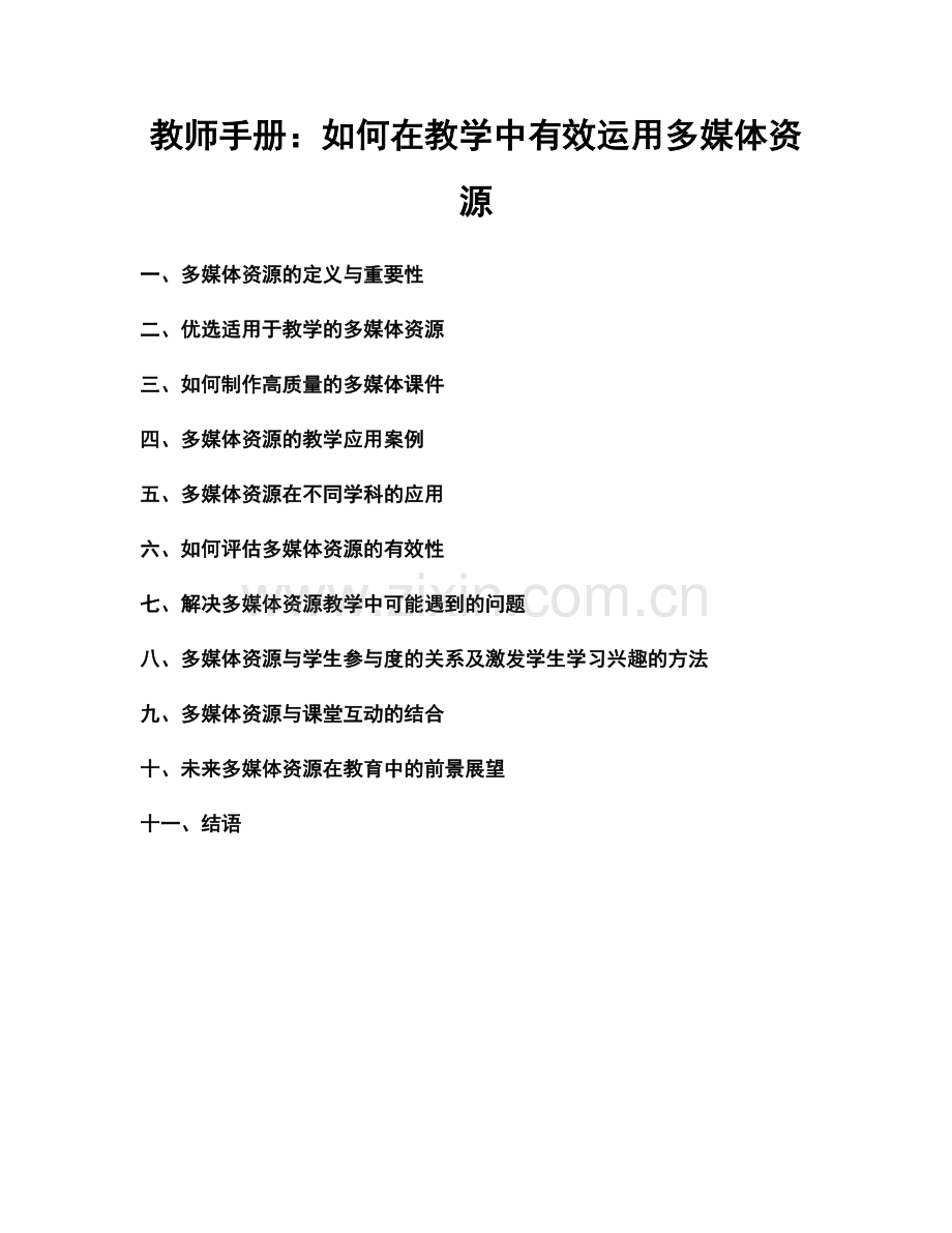 教师手册：如何在教学中有效运用多媒体资源.docx_第1页