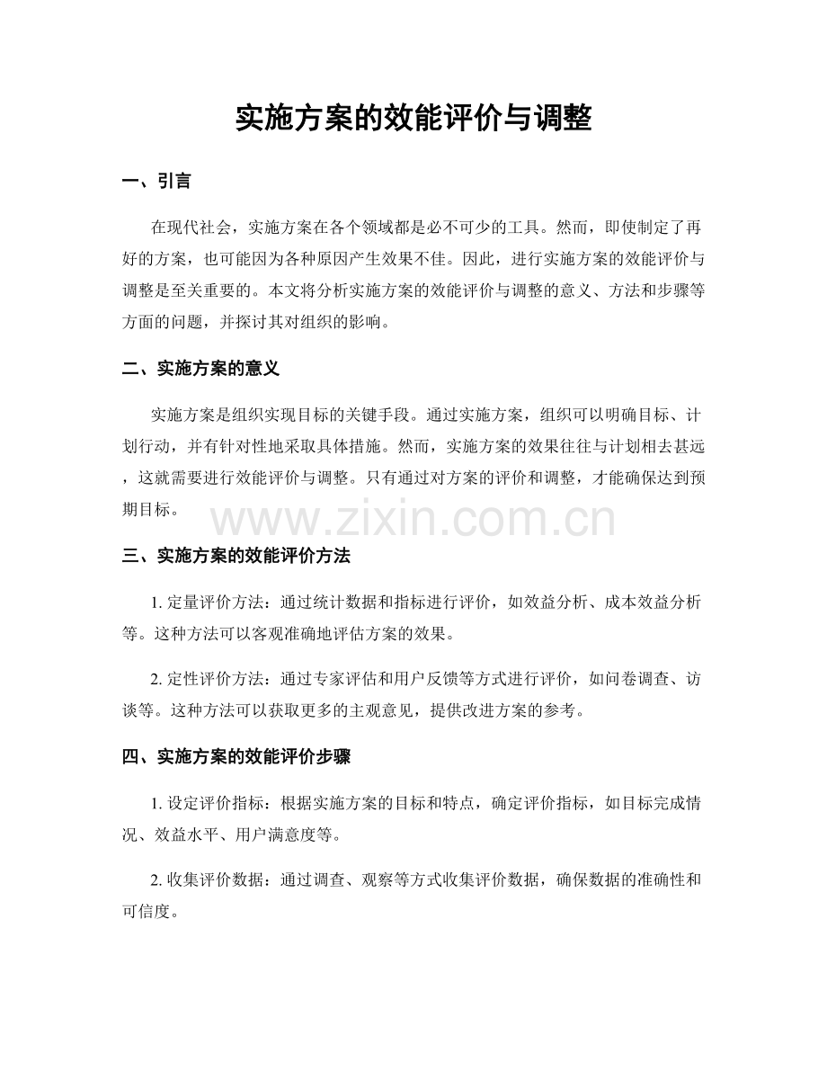 实施方案的效能评价与调整.docx_第1页