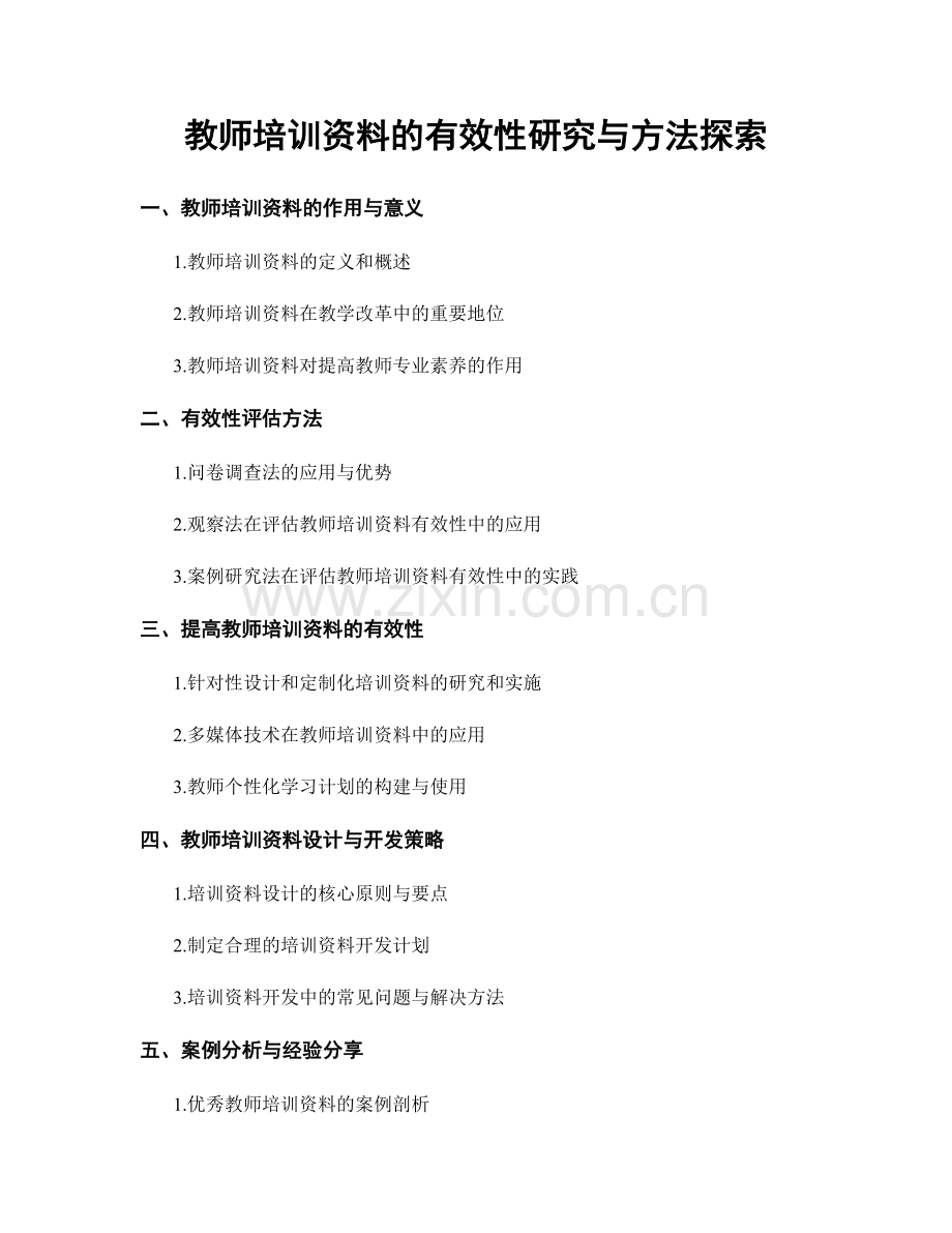 教师培训资料的有效性研究与方法探索.docx_第1页