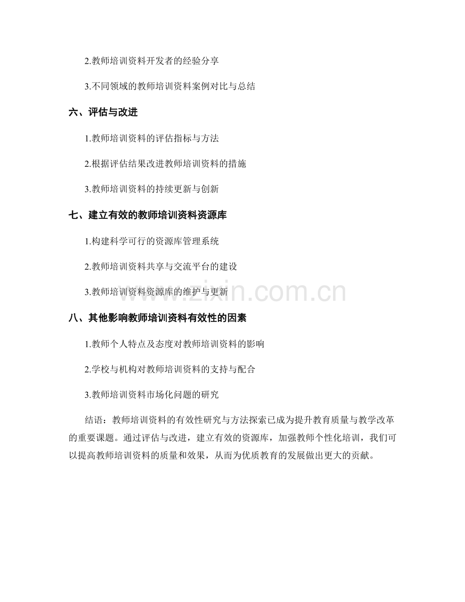 教师培训资料的有效性研究与方法探索.docx_第2页