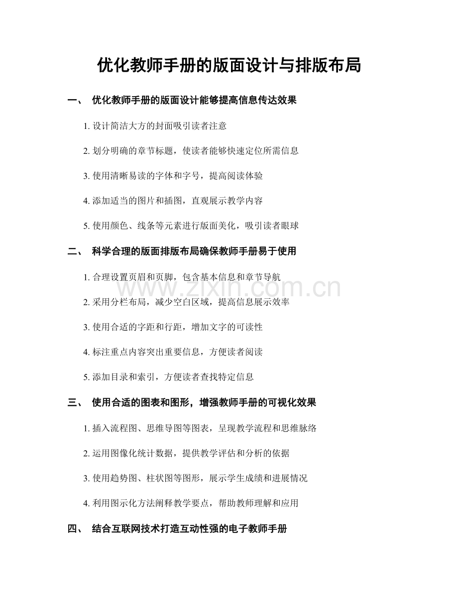 优化教师手册的版面设计与排版布局.docx_第1页