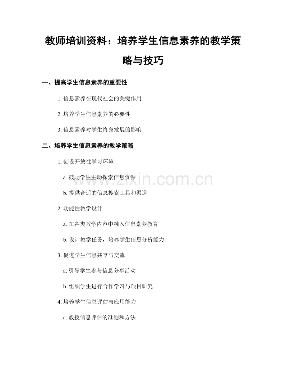 教师培训资料：培养学生信息素养的教学策略与技巧.docx_第1页