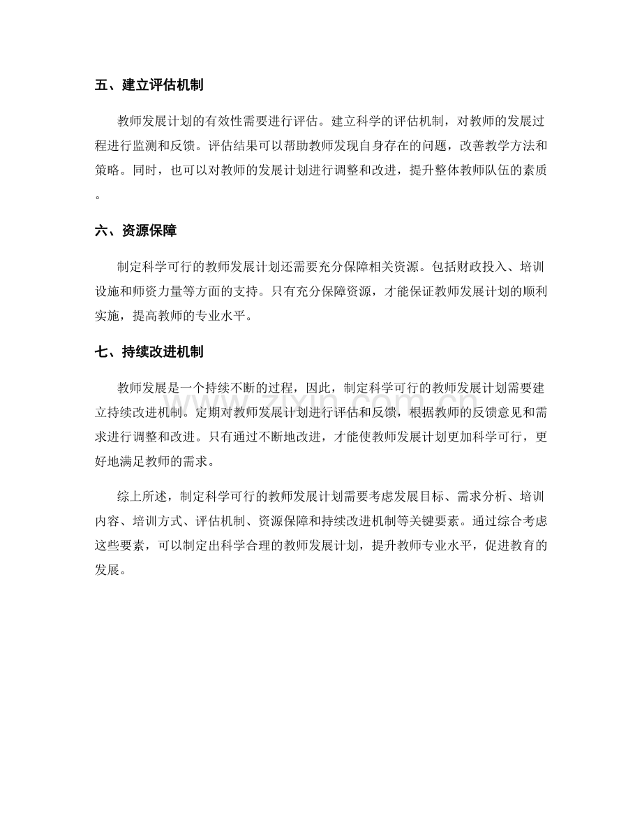 制定科学可行的教师发展计划的关键要素.docx_第2页