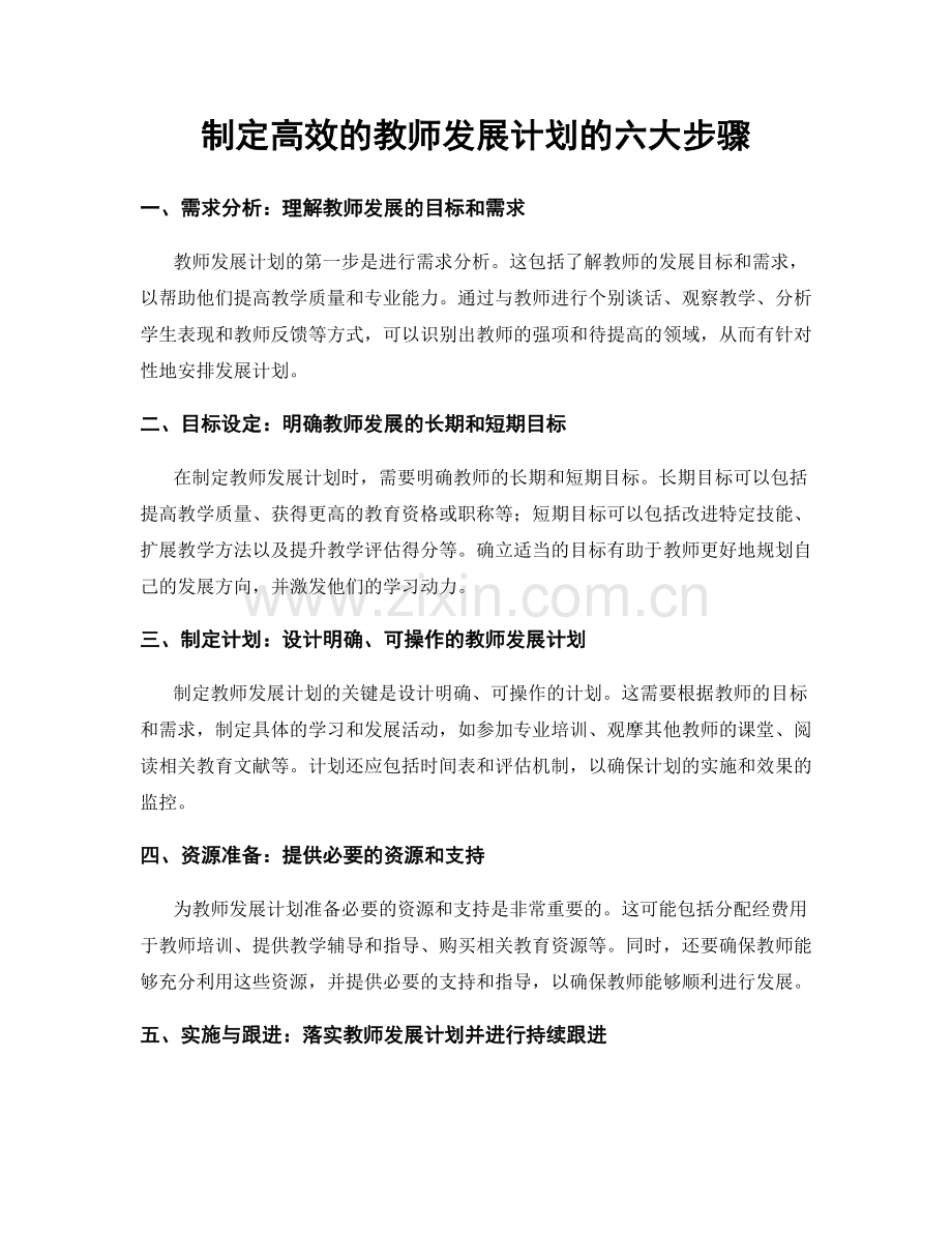 制定高效的教师发展计划的六大步骤.docx_第1页