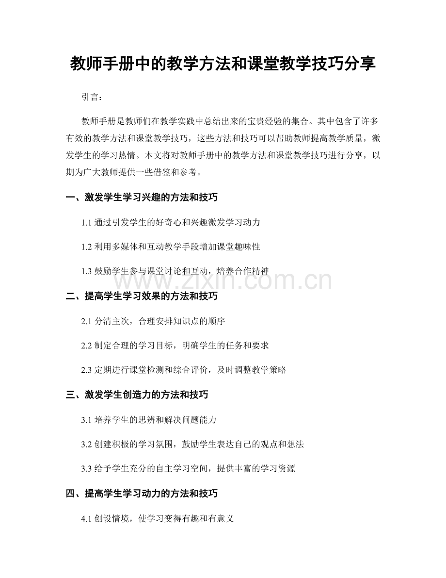 教师手册中的教学方法和课堂教学技巧分享.docx_第1页